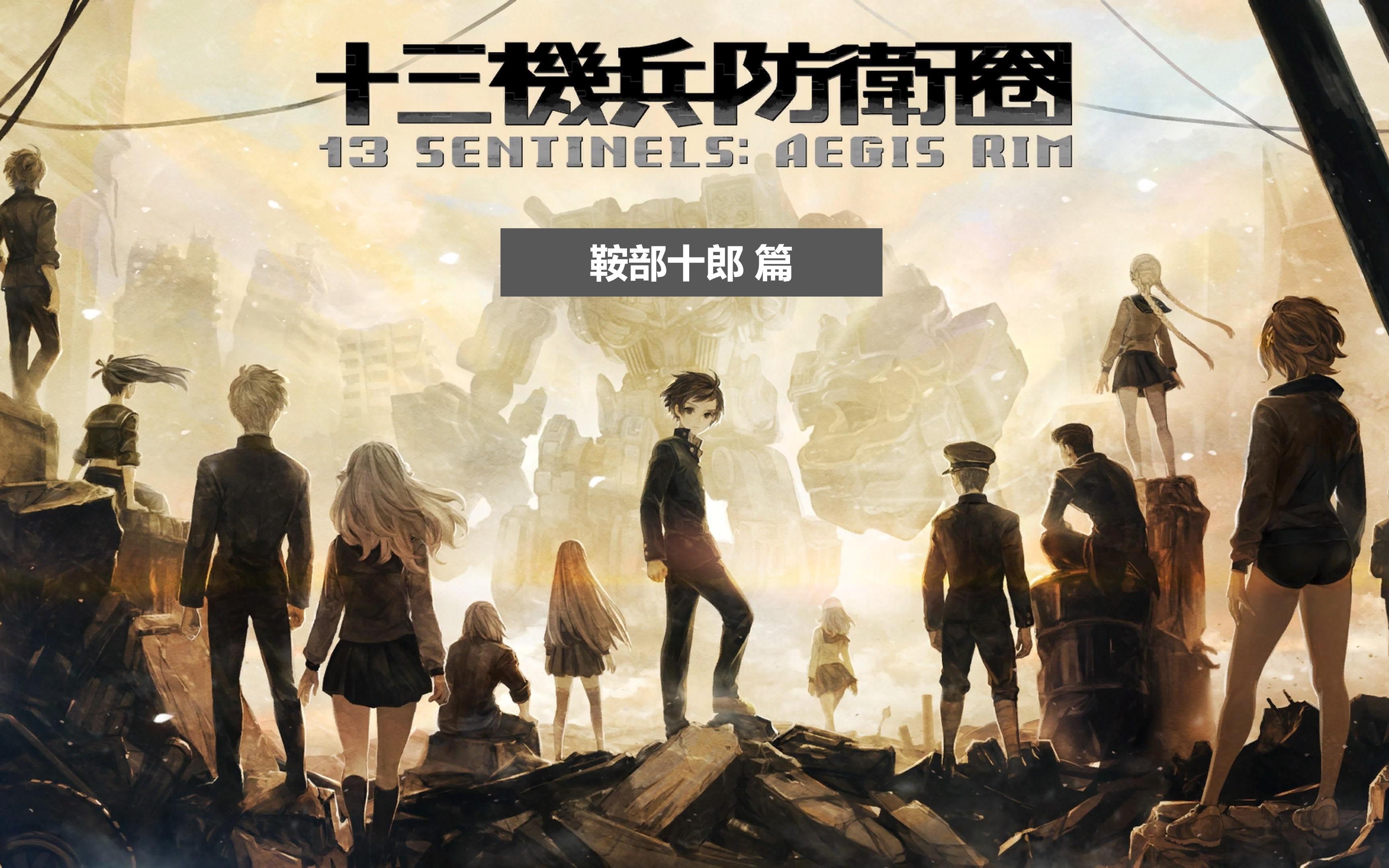 【十三机兵防卫圈】 分角色剧情合集 鞍部十郎篇