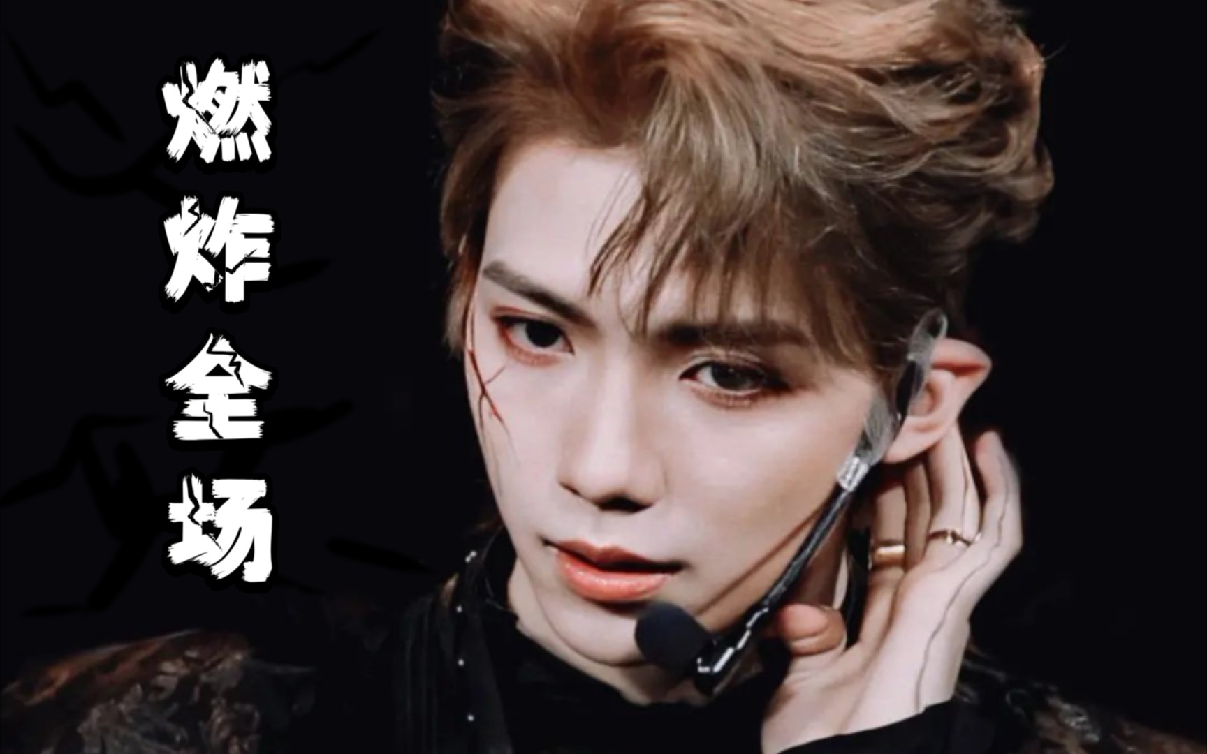 【罗一舟】高燃舞台混剪《sold out》燃炸全场