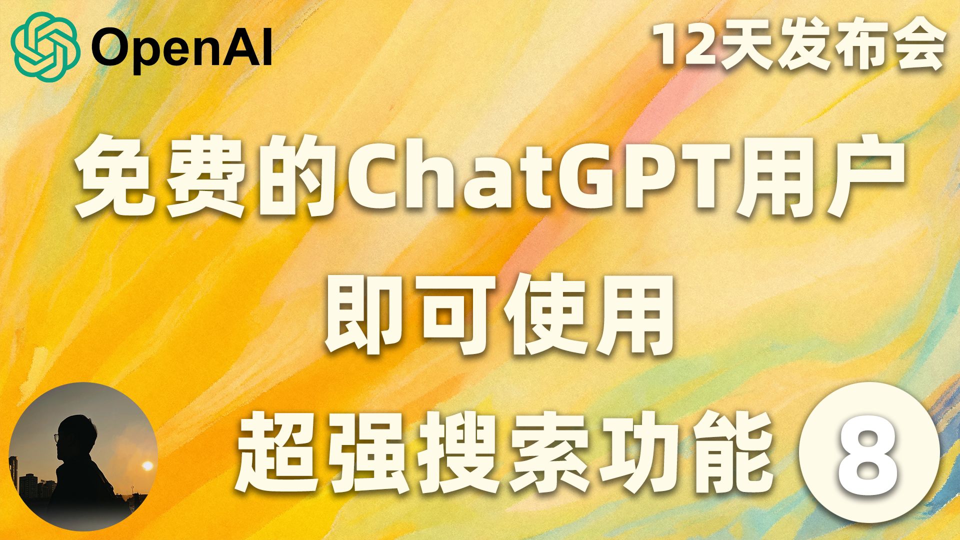 【完整中文版】OpenAI发布会第八天,免费的ChatGPT用户,立刻马上便可使用超强的搜索功能,赶快使用起来吧 | 黄思平哔哩哔哩bilibili