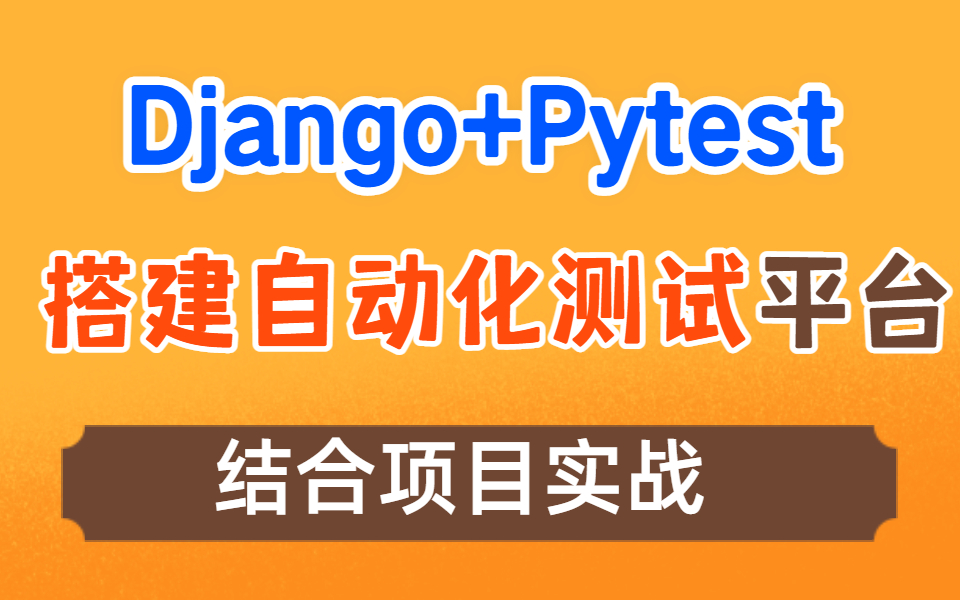 北凡Django+Pytest搭建在线自动化测试平台哔哩哔哩bilibili