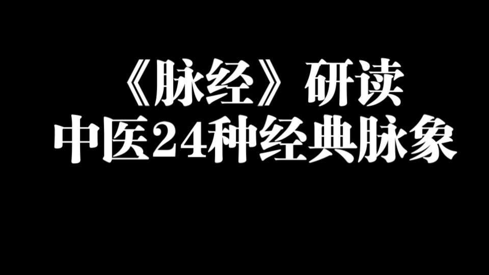 [图]《脉经》研读：中医24种经典脉象