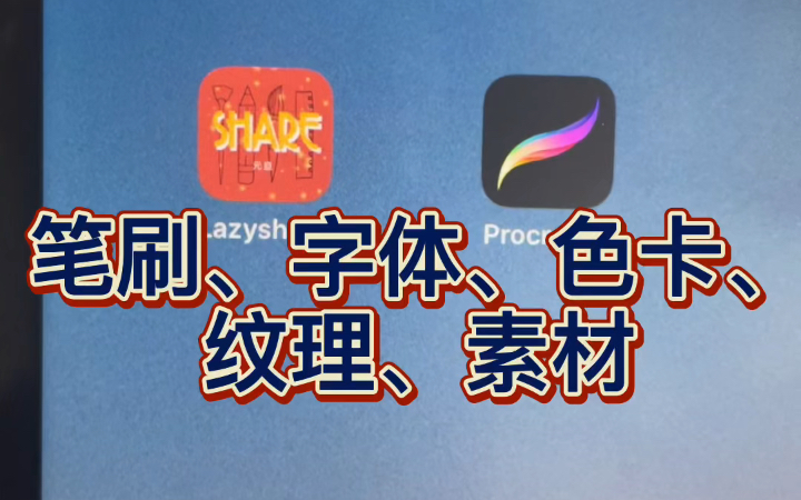 【Procreate6】笔刷、字体、色卡、纹理、素材哔哩哔哩bilibili