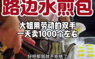 Download Video: 早晚两次卖1000来个水煎包，话说真的顶饱