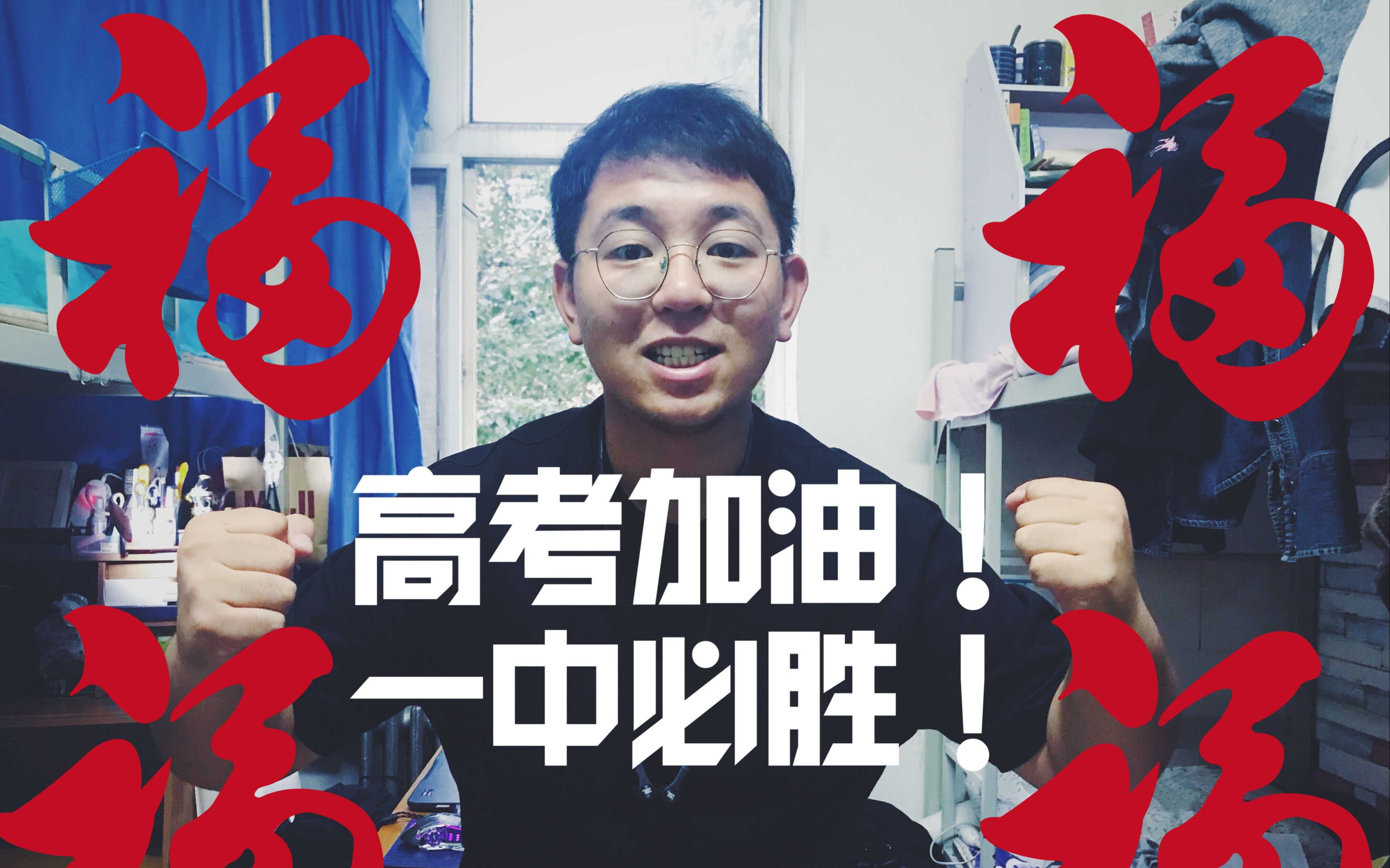 【华章Alex】2019高考加油!为全国考生与张家口市第一中学考生带来祝福!高考加油!一中必胜!哔哩哔哩bilibili