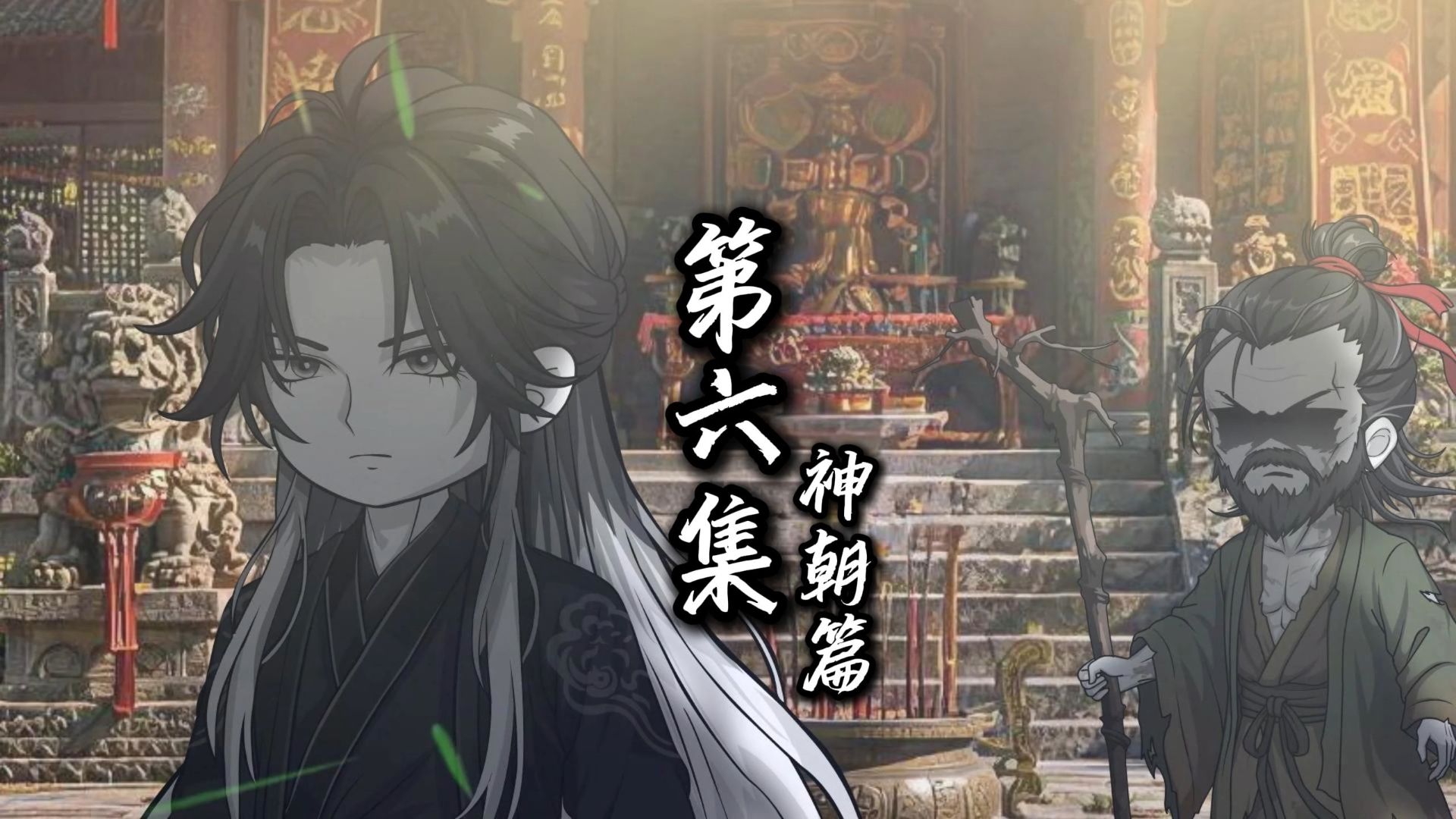 伏魔觅长生 神朝篇 第六集 斩妖司。