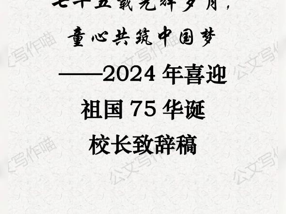 [图]七十五载光辉岁月， 童心共筑中国梦2024年喜迎祖国75华诞校长致辞稿