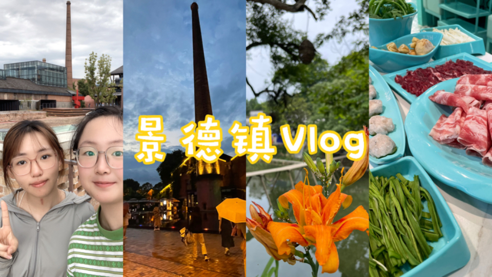 202406160618|和小周的景德镇Vlog|打卡了陶溪川/陶阳新村/瑶里古镇/景瀚陶瓷广场/抚州弄哔哩哔哩bilibili