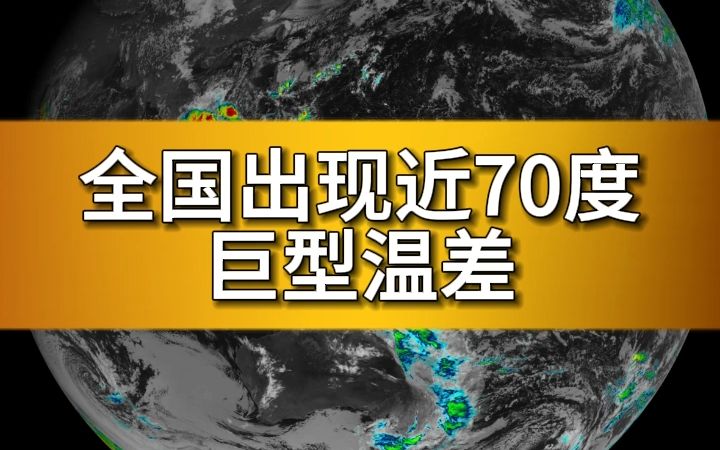 [图]今天，全国出现近70℃巨型温差！