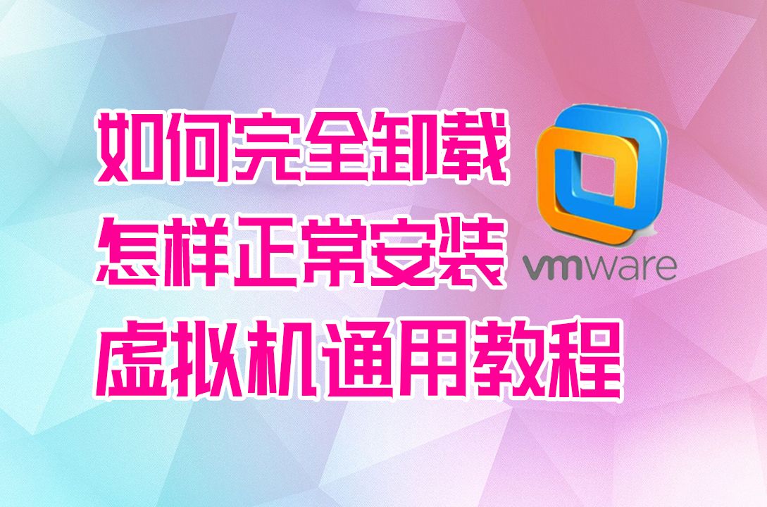 虚拟机保姆级教程:虚拟机的完全卸载与安装~