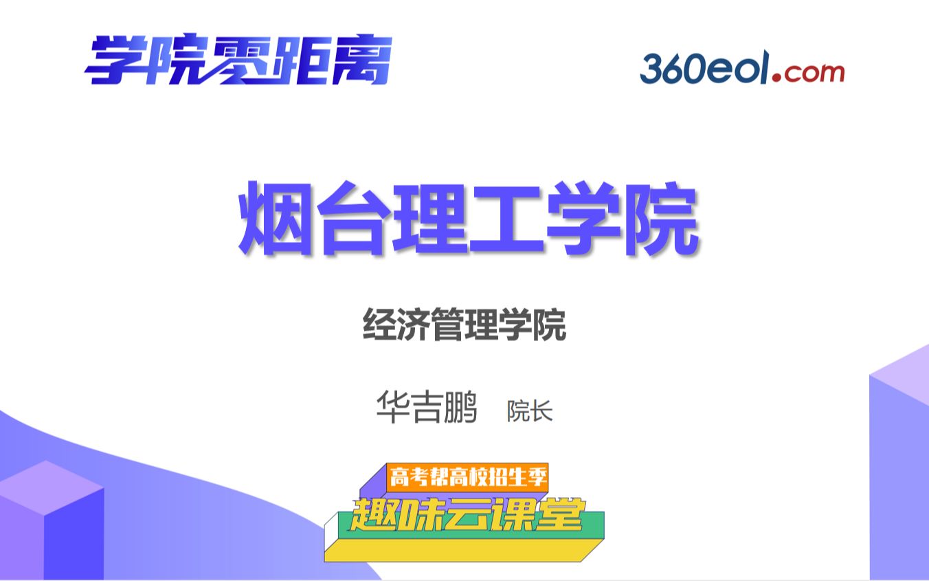 【高考帮云课堂】学院零距离:烟台理工学院经济管理学院哔哩哔哩bilibili