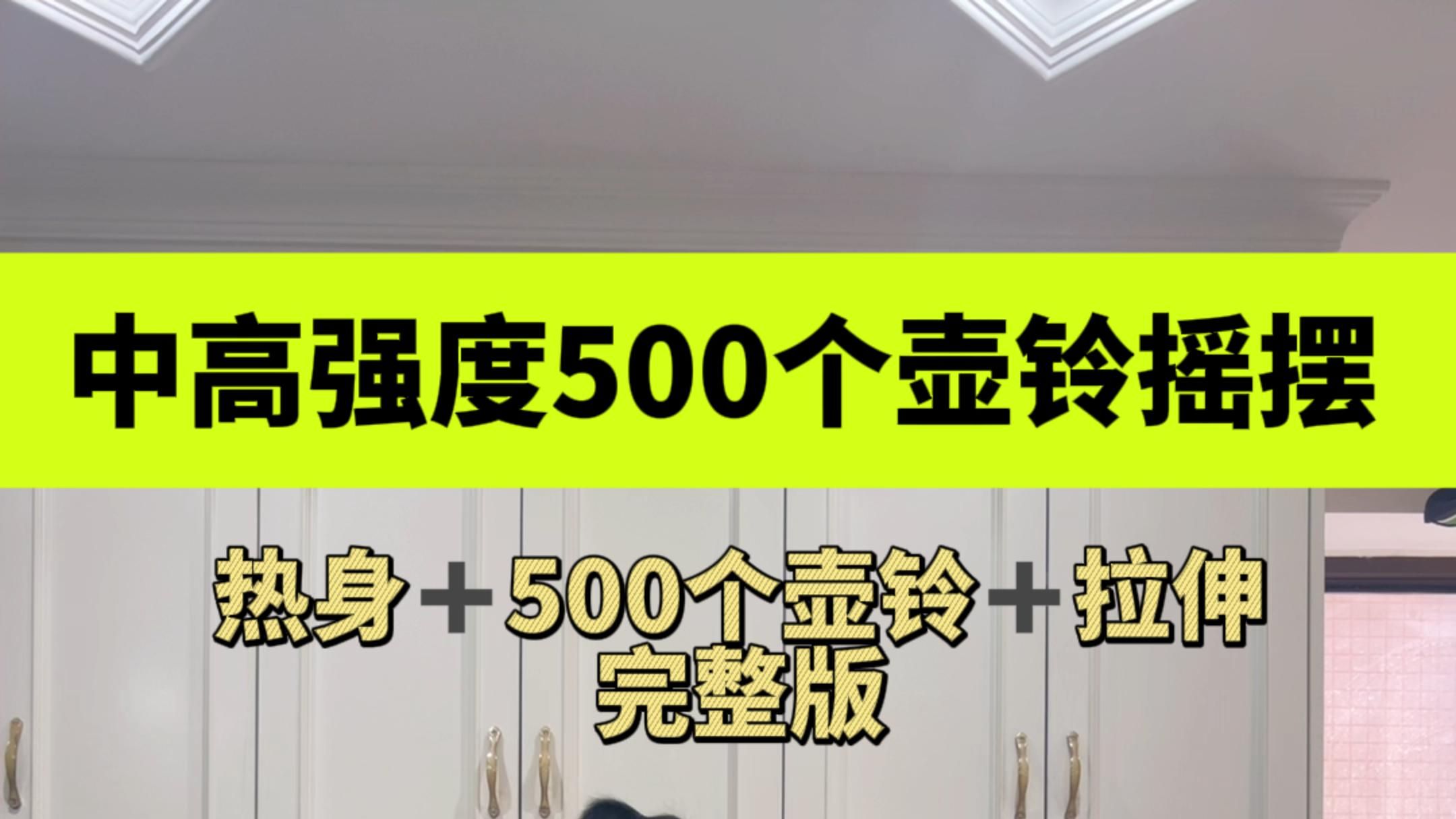 热身+拉伸+500个壶铃摇摆跟练完整版哔哩哔哩bilibili