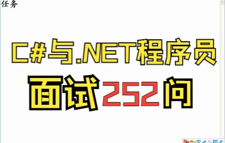 面试必看!C#与.NET程序员面试252问,助你成功应聘程序(下)哔哩哔哩bilibili