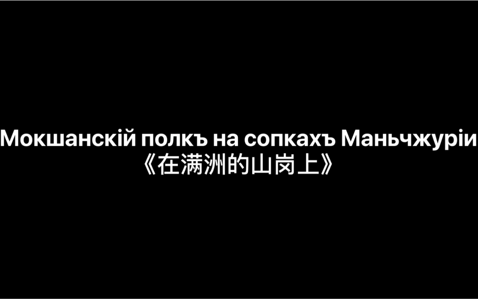 [图]《Мокшанскiй полкъ на сопкахъ Маньчжурiи(在满洲的山岗上)》旧俄语&中字