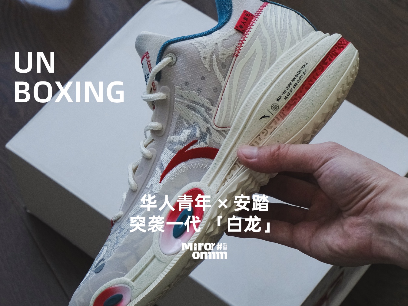 华人青年 × 安踏 突袭一代 「白龙」