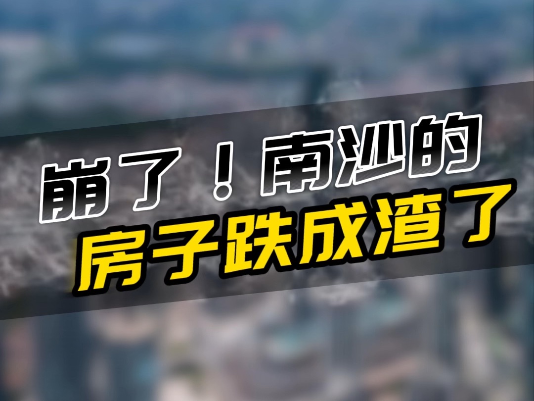 南沙全面放开限购?还能落实买房送户口的话,你会现在买入吗?哔哩哔哩bilibili