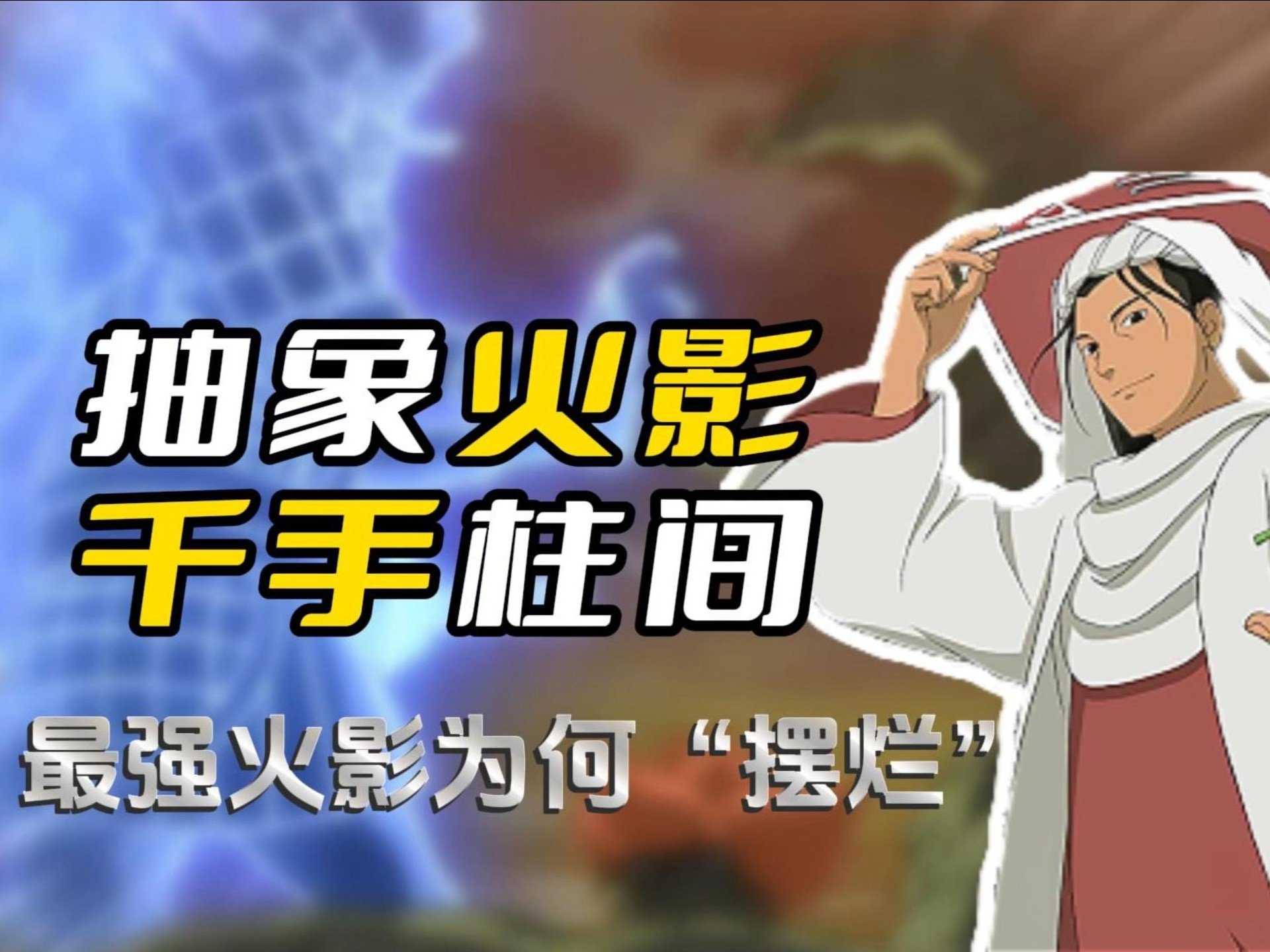 抽象火影 最强忍者为何摆烂