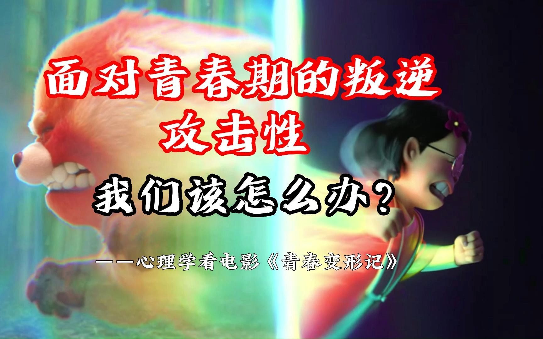 《青春变形记》:面对青春期孩子的攻击性,父母如何有效应对?