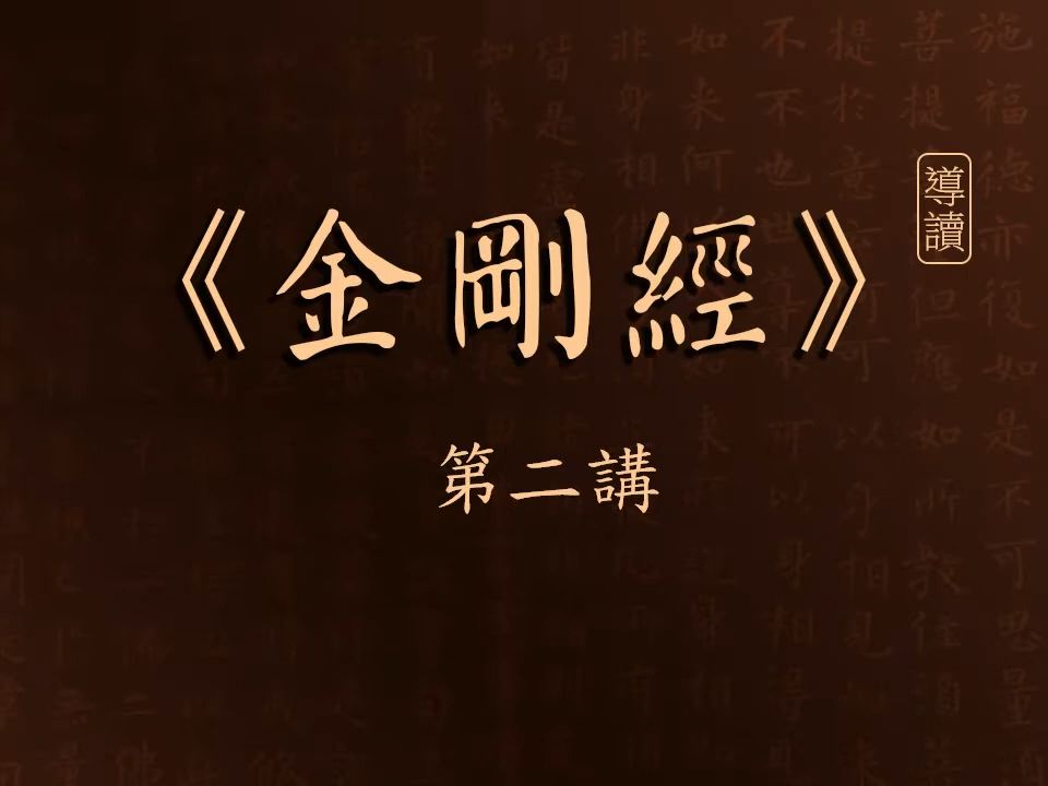 [图]《金剛經》導讀 第2講 波羅蜜與三世說的生命觀（上） _ 白話文講解