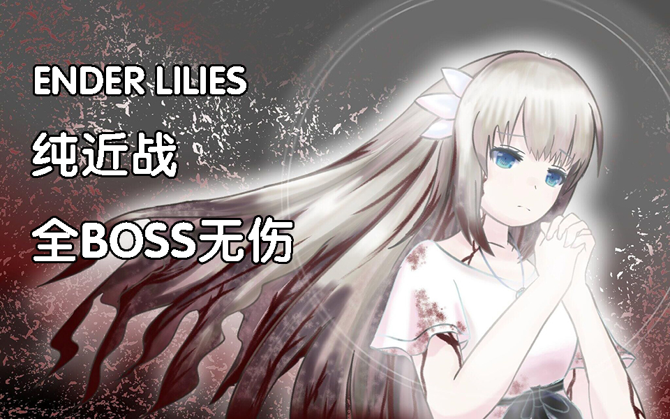 [图]【终焉之莉莉】纯近战全BOSS无伤