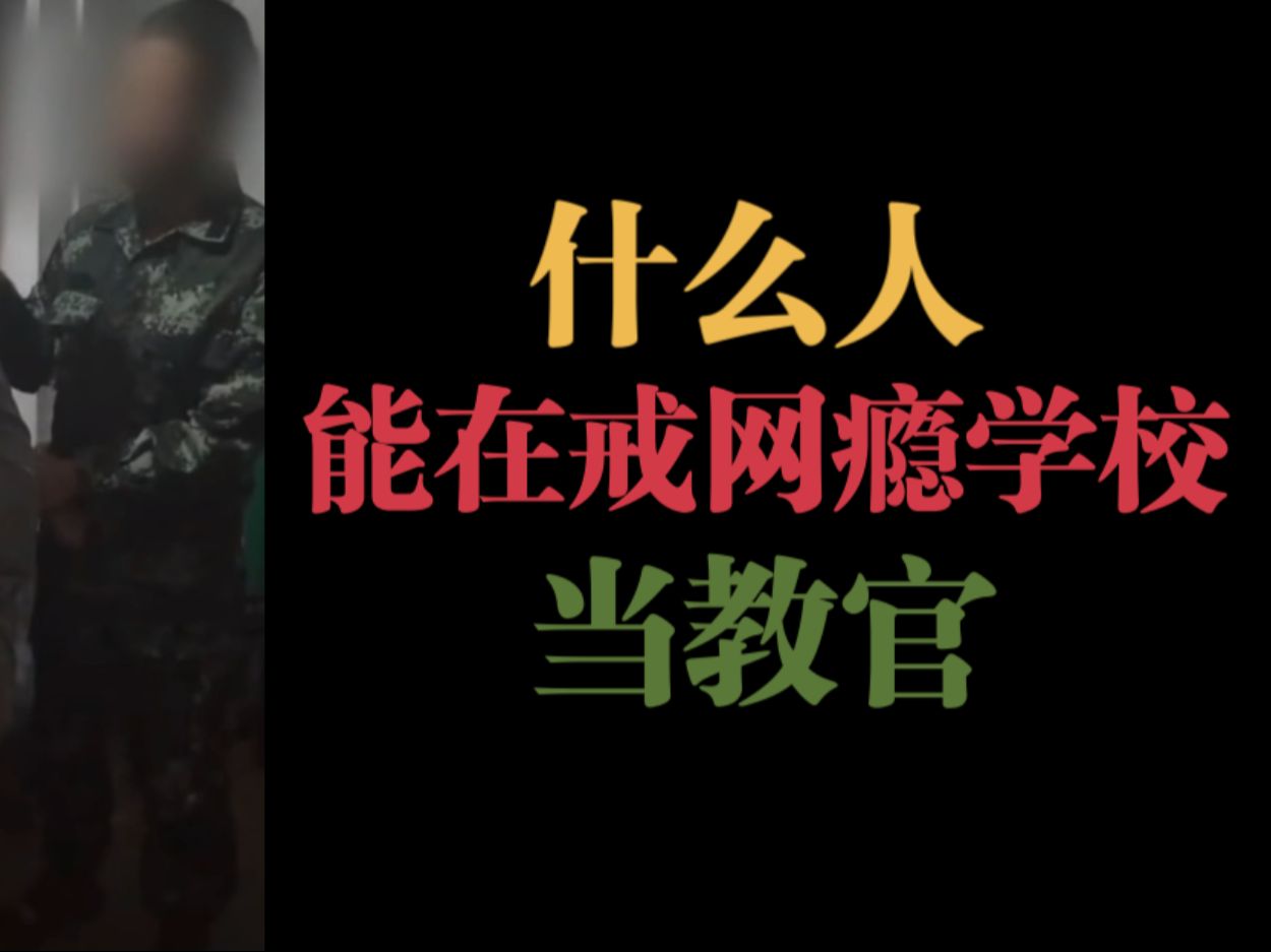 当兵是为了保家卫国,你告诉我方便欺凌弱小?| 戒网瘾学校