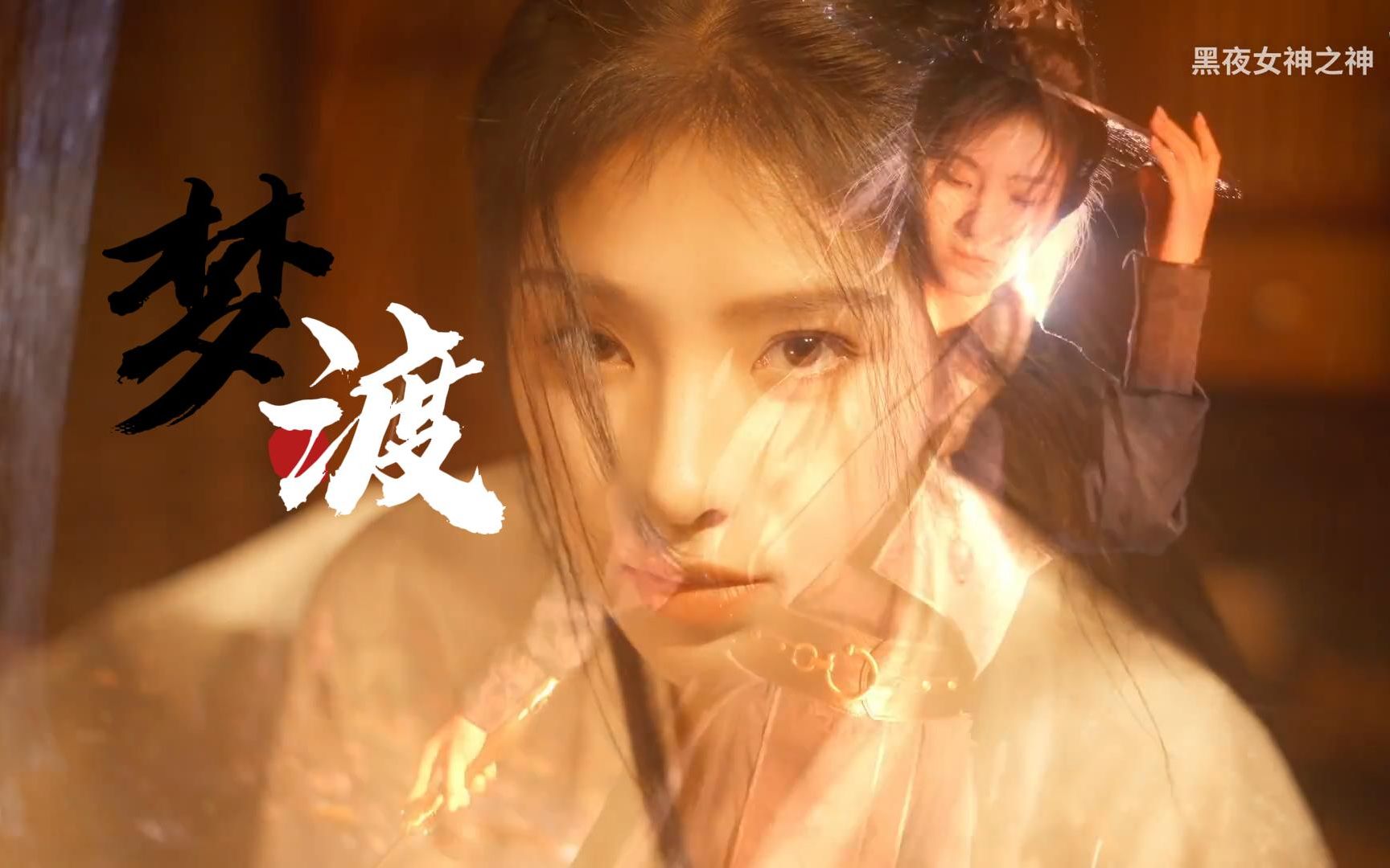 【唐莉佳】《梦渡》千山万水原来心动只一眼 荡不散是初见的画面