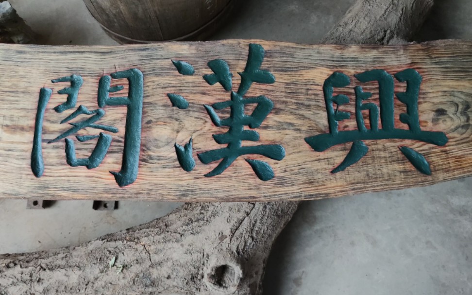 手工制匾～宁远县汉服文化协会～兴汉阁牌匾制作