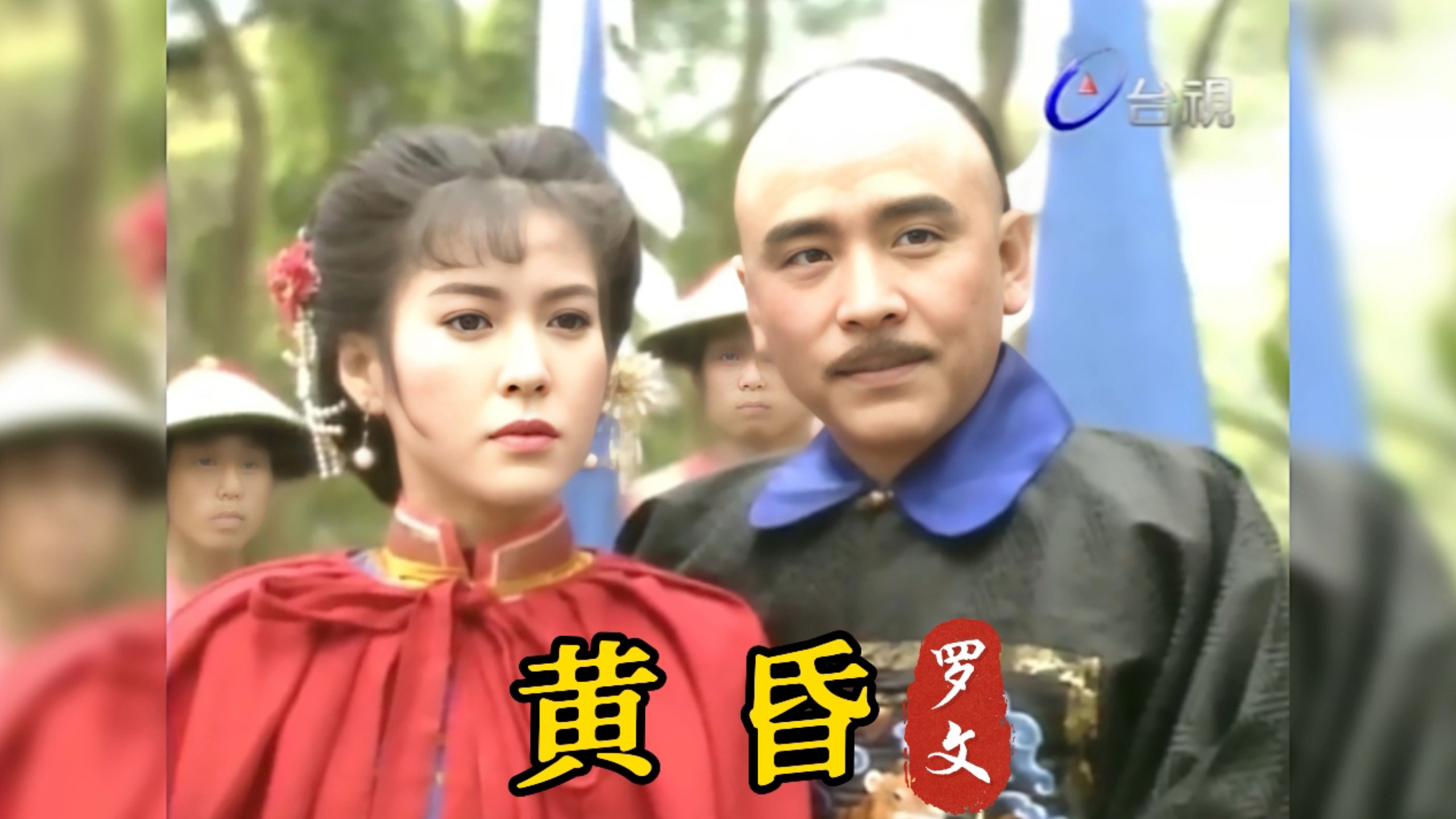 罗文经典歌曲《黄昏》,1992年台湾台视古装武侠剧《刺马》片尾曲!-磊哥经典音乐-磊哥经典音乐-哔哩哔哩视频