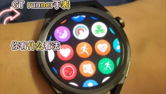 你是否有我一样的经历？关于我购买华为二手GT runner手表一波三折。