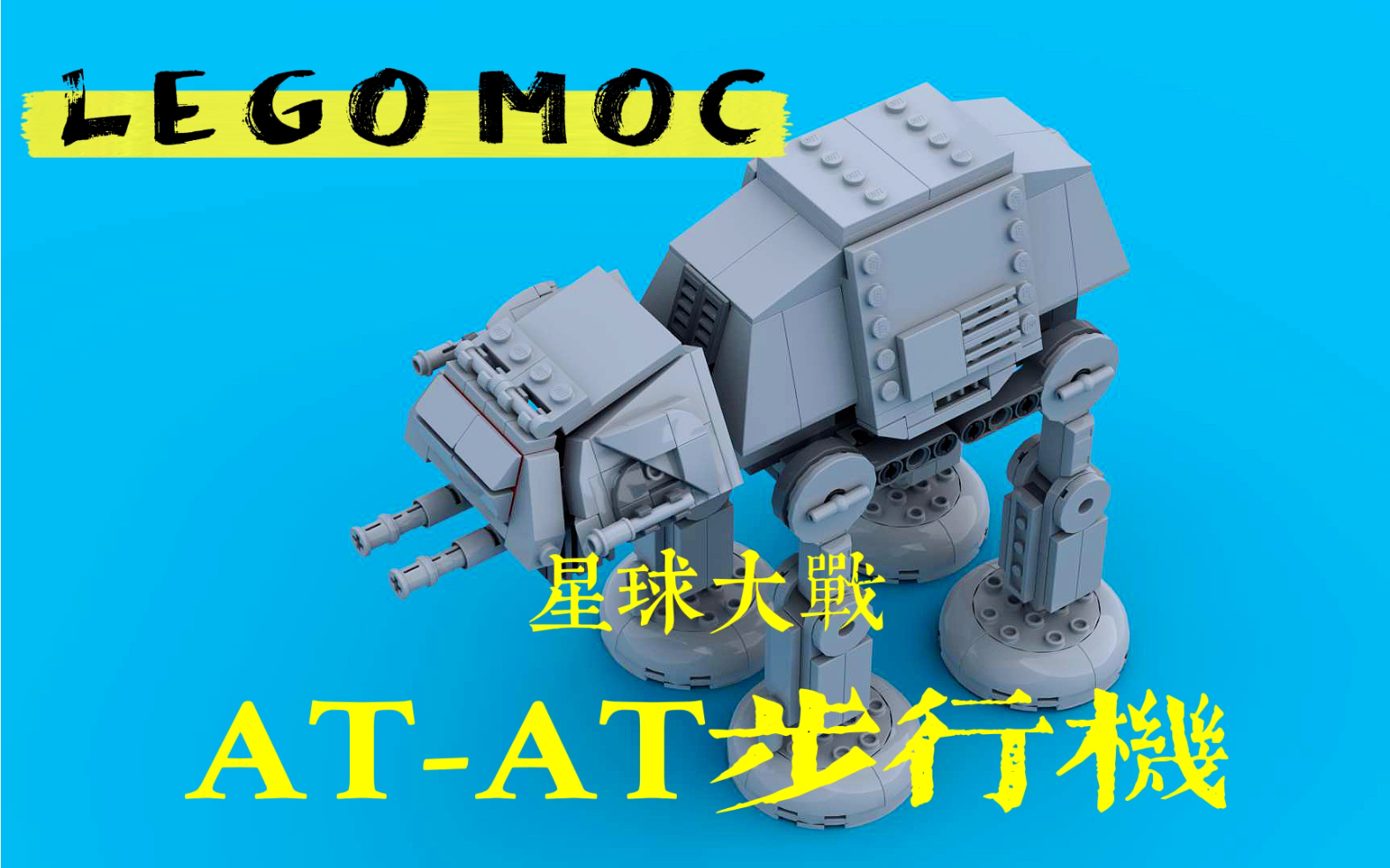 【LEGO MOC】星球大战 ATAT步行机MOC 搭建指南(附零件列表)哔哩哔哩bilibili