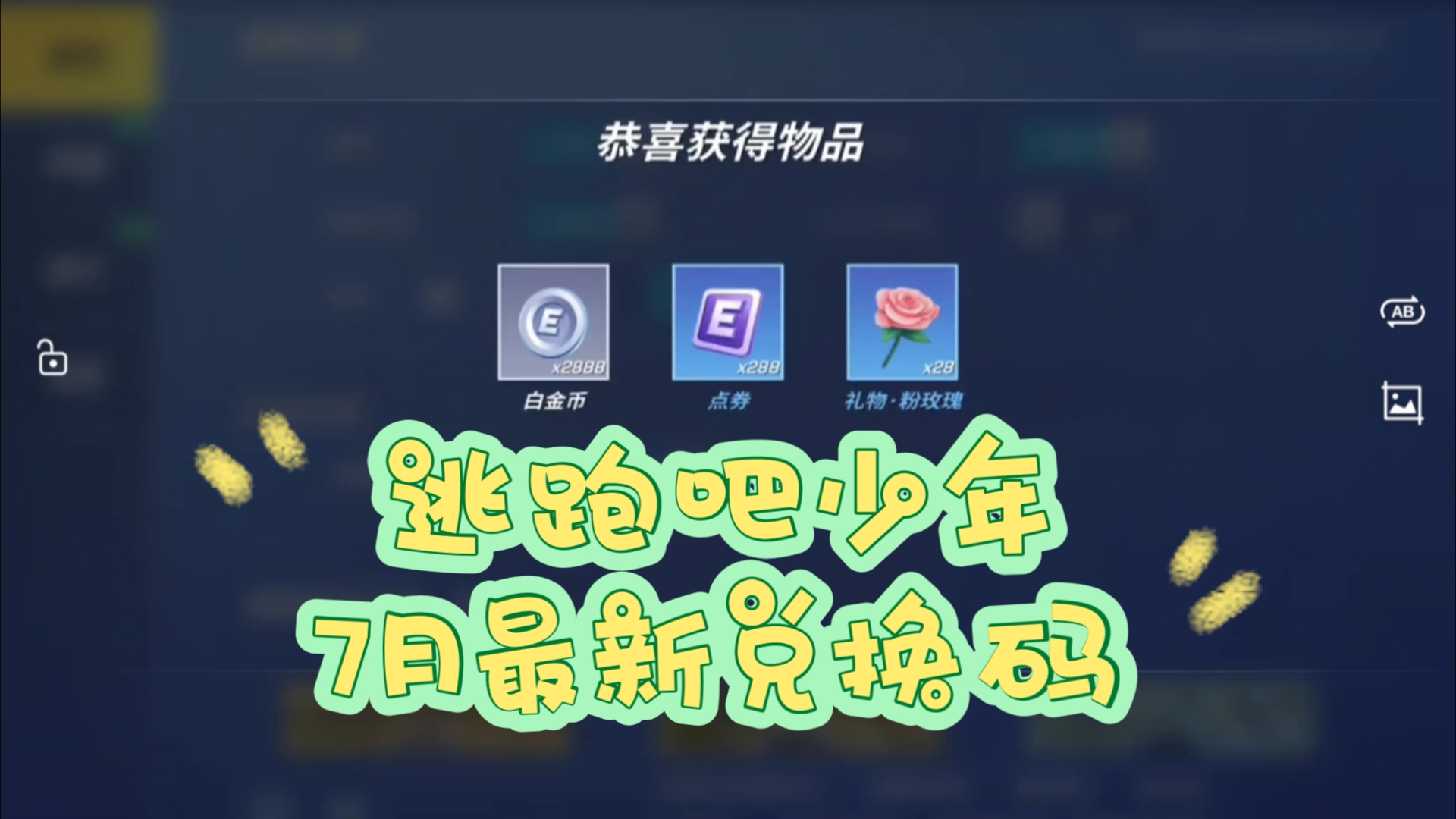 逃跑吧少年7月最新兑换码