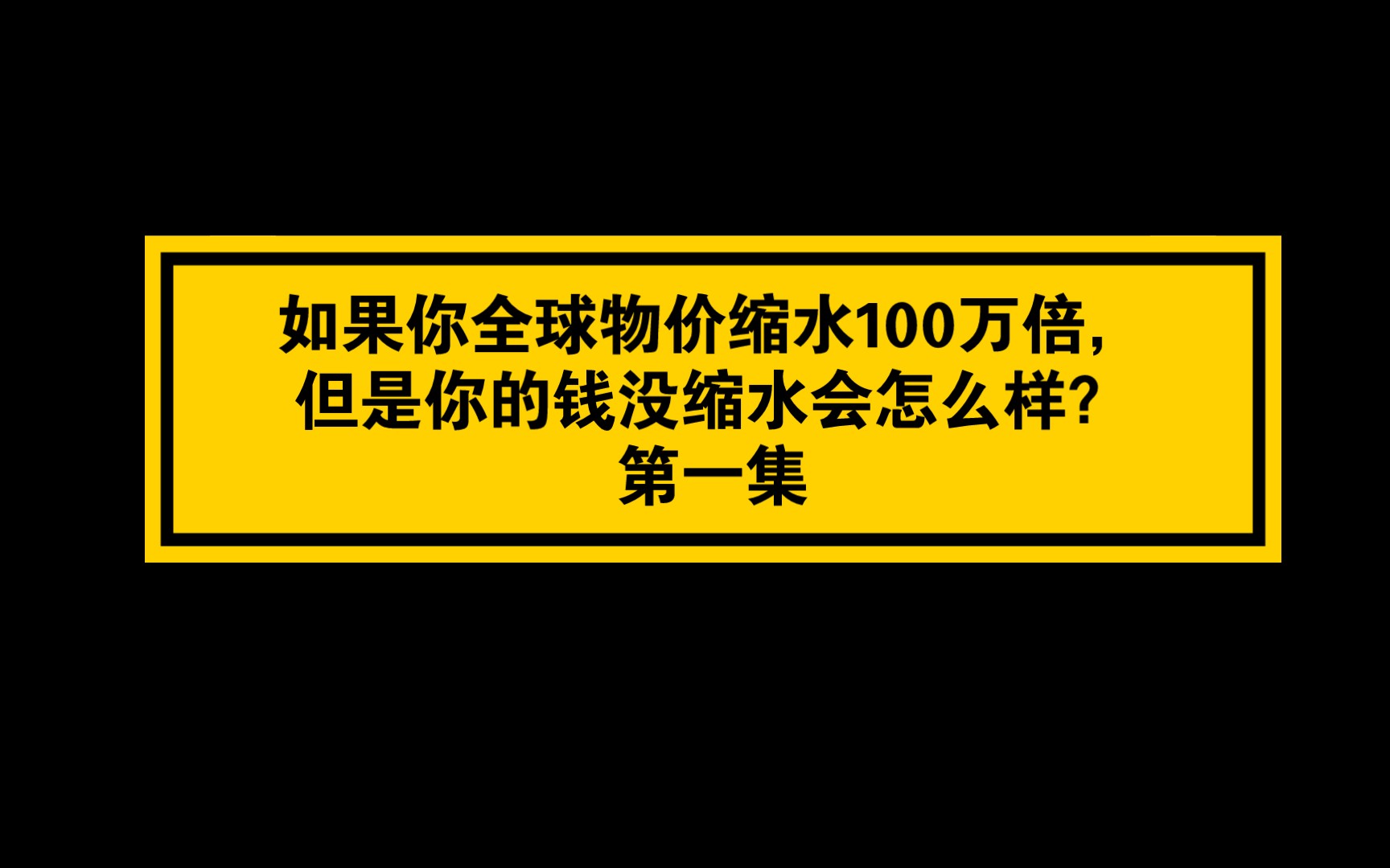 [图]如果全球物价缩水100万倍，但是你的钱没有贬值会怎么样？