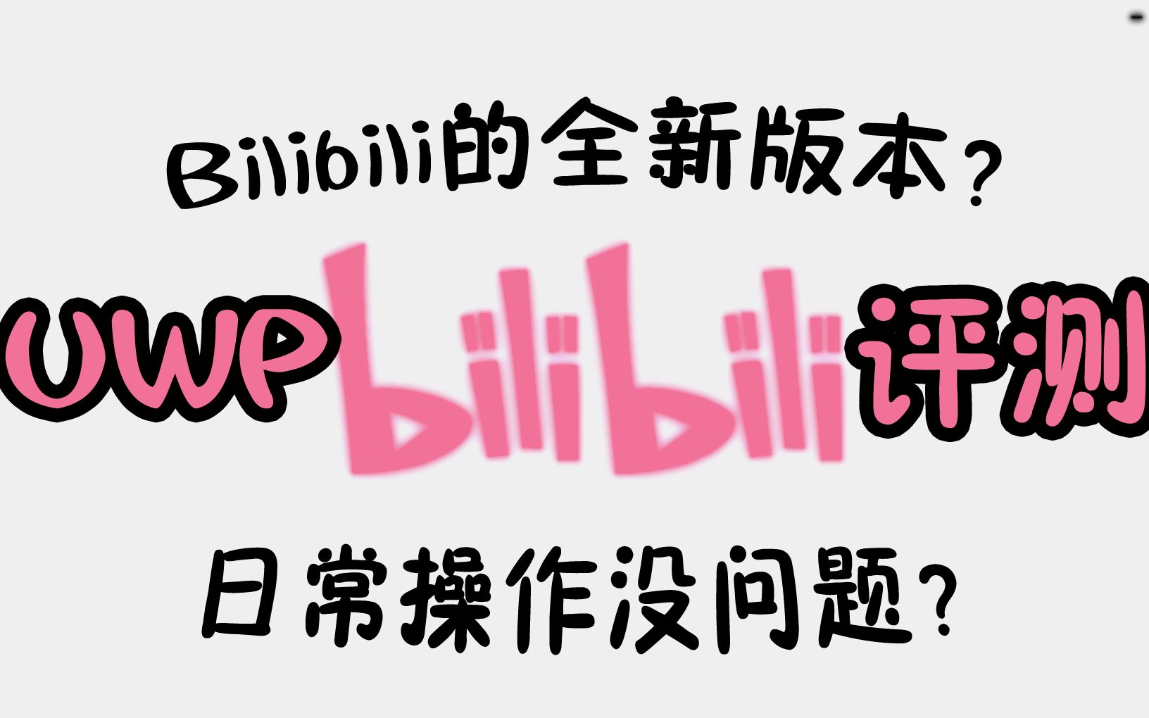 【流星评测】Bilibili的全新版本?Bilibili UWP评测!【全字幕】【50帧】哔哩哔哩bilibili