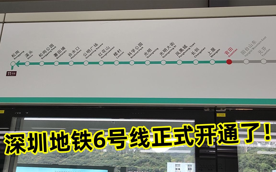 深圳地铁6号线终于开通了,住深圳光明公明石岩的上班族有福了哔哩哔哩bilibili