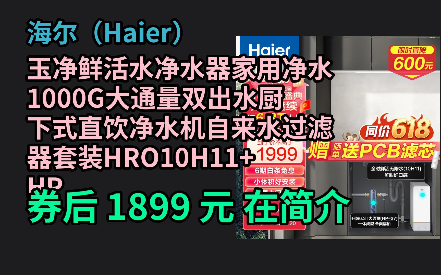 618优惠 海尔(Haier)玉净鲜活水净水器家用净水1000G大通量双出水厨下式直饮净水机自来水过滤器套装HRO10H11+HP37 优惠介绍电子竞技热门视频