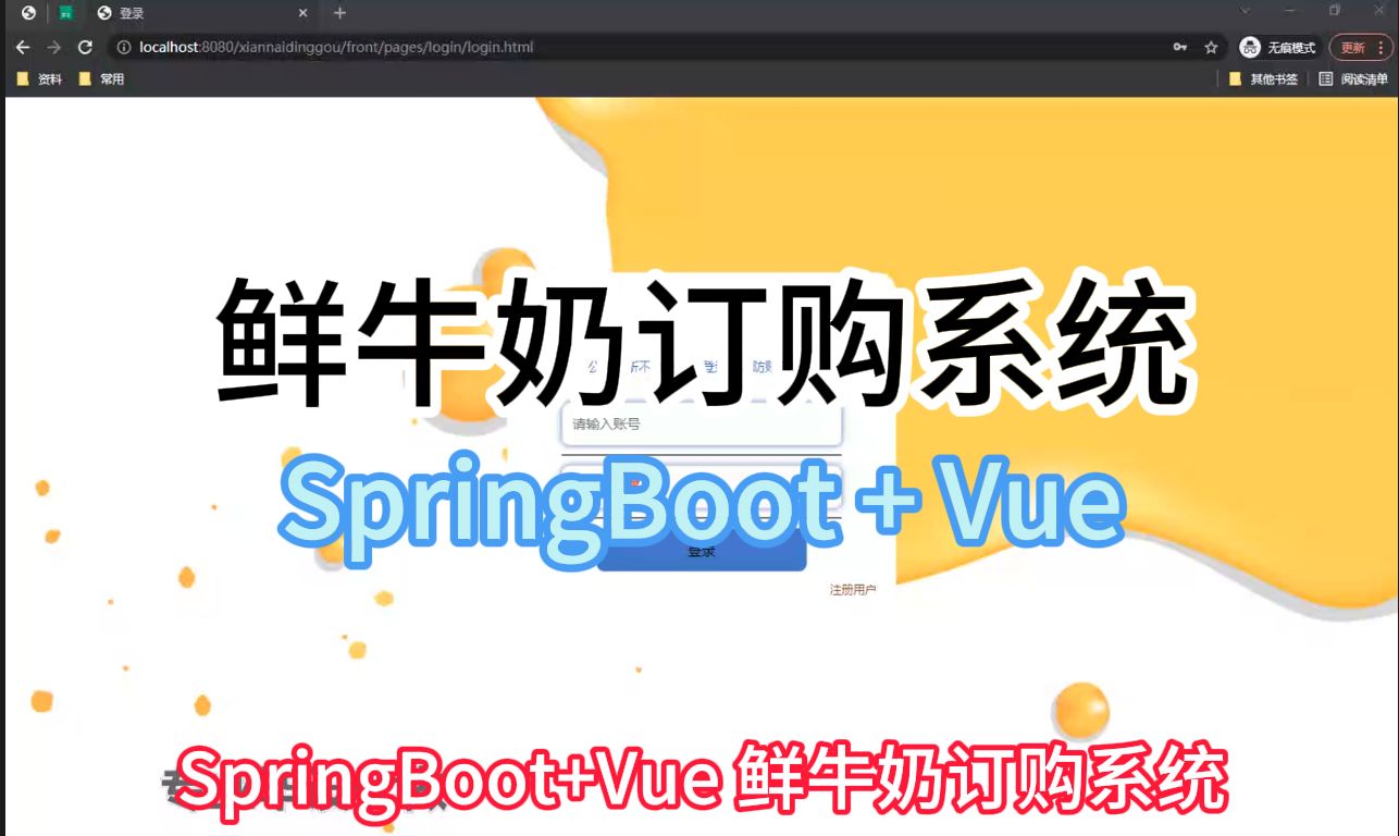 毕设 SpringBoot+Vue 鲜牛奶订购系统 毕业设计 (源码+数据库+开题报告+任务书+万字文档+结构图+演示视频+软件包)哔哩哔哩bilibili