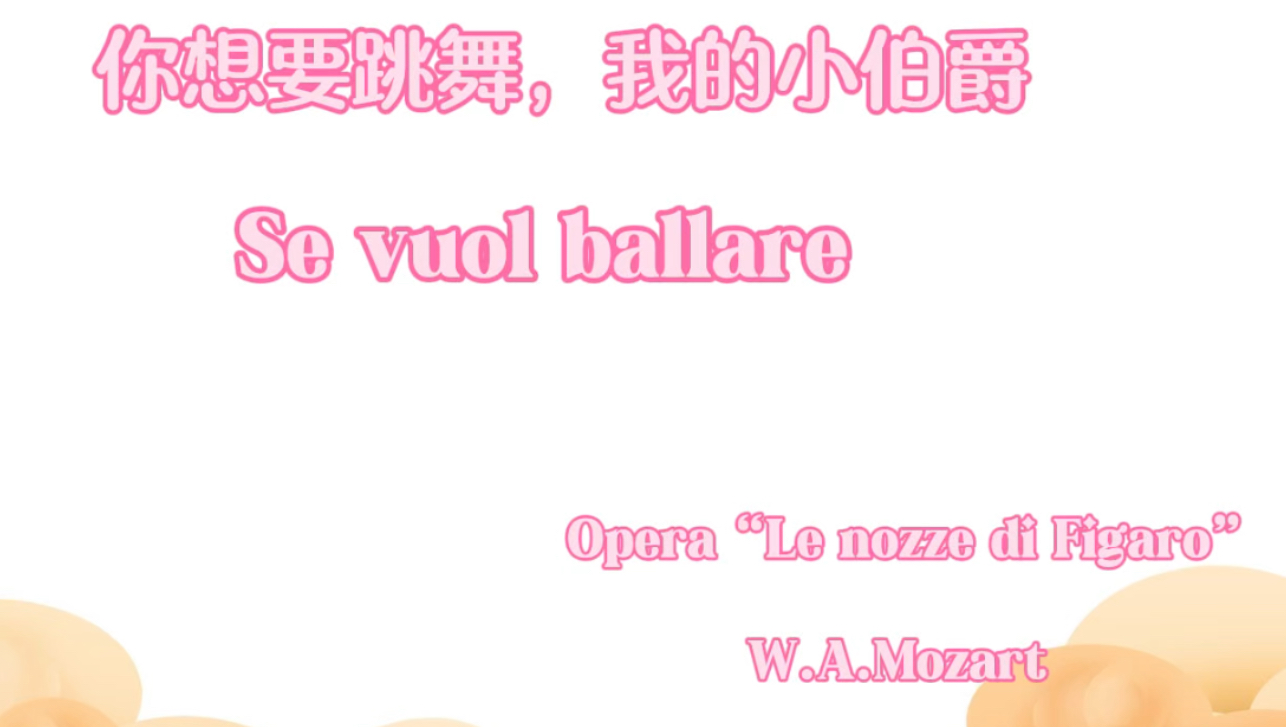 [图]《你想要跳舞，我的小伯爵》(Se vuol ballare)选自莫扎特《费加罗婚礼》(Le nozze di Figaro)