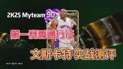 下载视频: NBA2K25 Myteam 第一赛季通行证 紫水晶卡特 实战测评