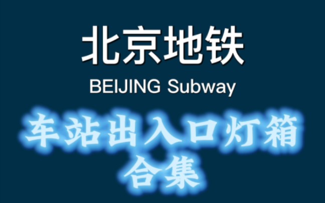 【北京地铁】北京地铁车站出入口 站名灯箱合集哔哩哔哩bilibili