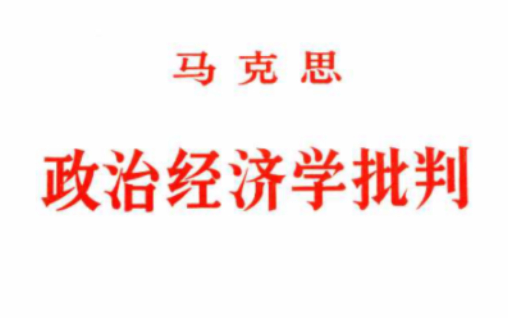 政治经济学批判(1) 哔哩哔哩