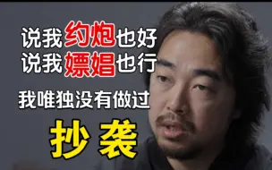 峰哥：说我去嫖娼可以，抄袭绝逼没做过!