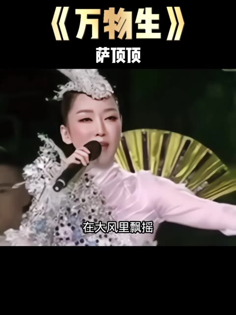 萨顶顶 《万物生》
