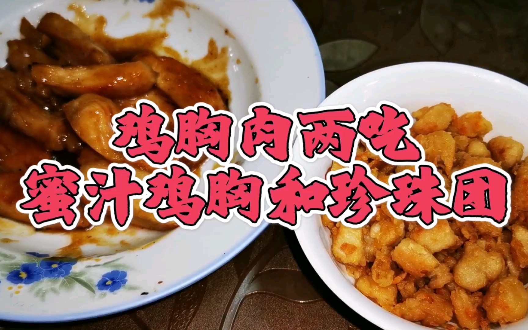 [图]复刻古时候美食《随园食单》珍珠团，鸡胸肉双吃法，附赠蜜汁鸡胸