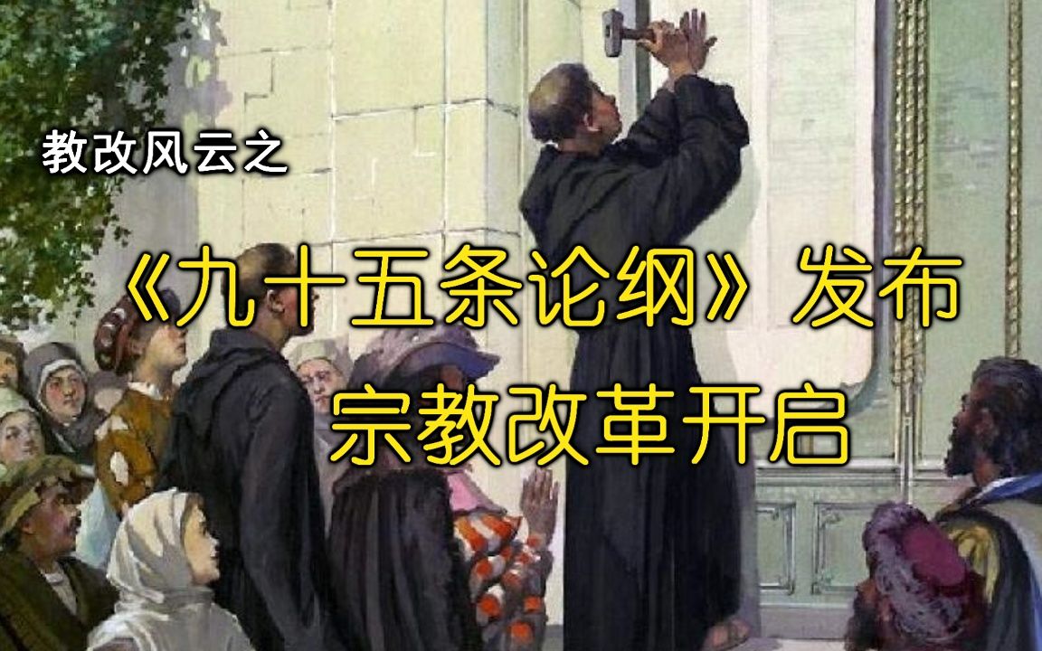 【教改风云01】《九十五条论纲》发布 宗教改革开启哔哩哔哩bilibili