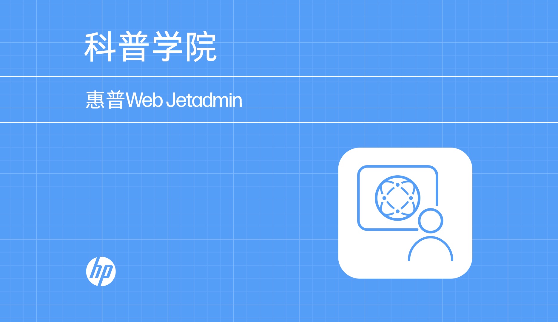 【科普学院】| 惠普Web Jetadmin——文印设备管理「了如指掌」哔哩哔哩bilibili