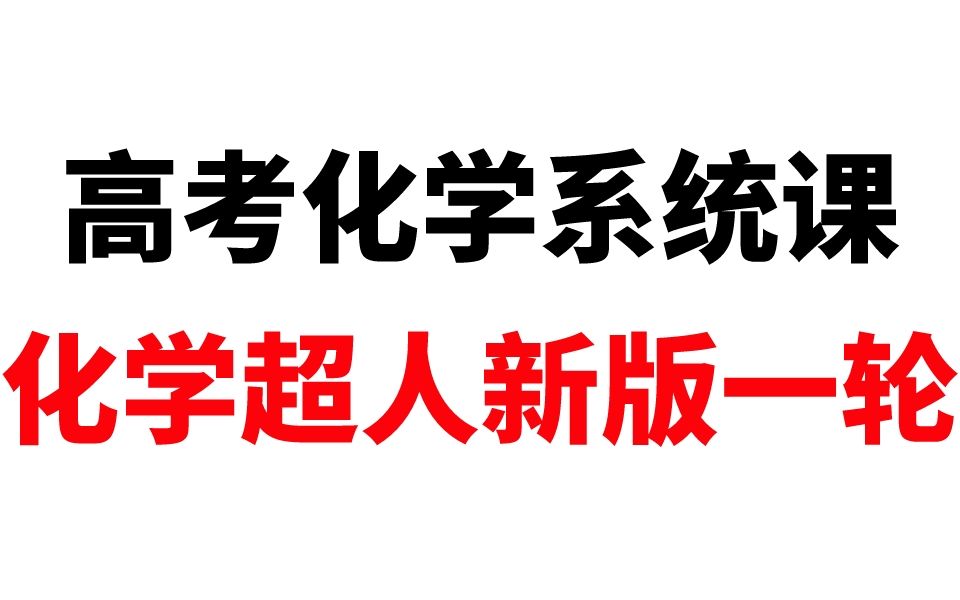 [图]化学超人新版高考化学系统一轮课程！带你起飞！