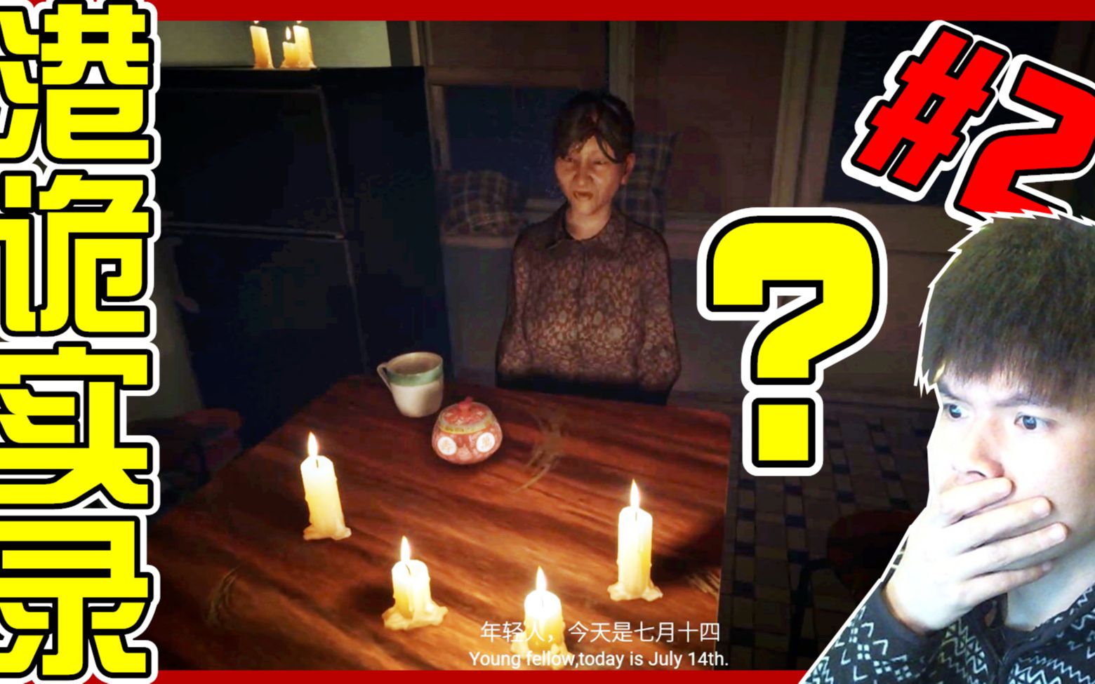 【xy小源】恐怖游戏 港诡实录 paranormal hk #2 婆婆 嗨皮波世得to 