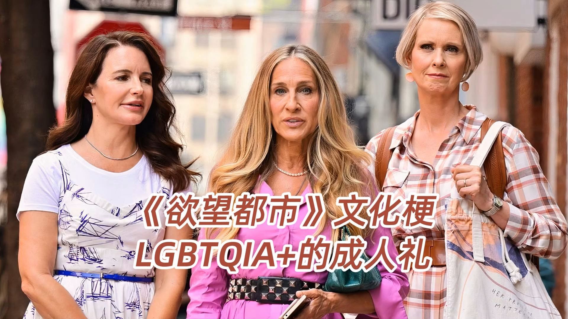 《欲望都市》文化梗,LGBTQIA+成年礼哔哩哔哩bilibili