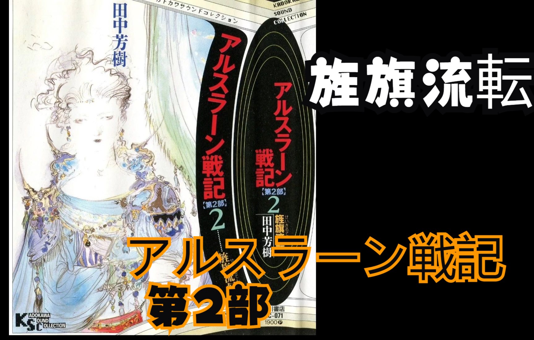 【盐泽兼人】广播剧《アルスラーン戦记 (亚尔斯兰战记)【第2部】2――旌旗流転》原作:田中芳树哔哩哔哩bilibili