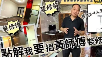 「黃師傅如何設計間屋」舊式3-4人單位🏠裝修前後對比🆚