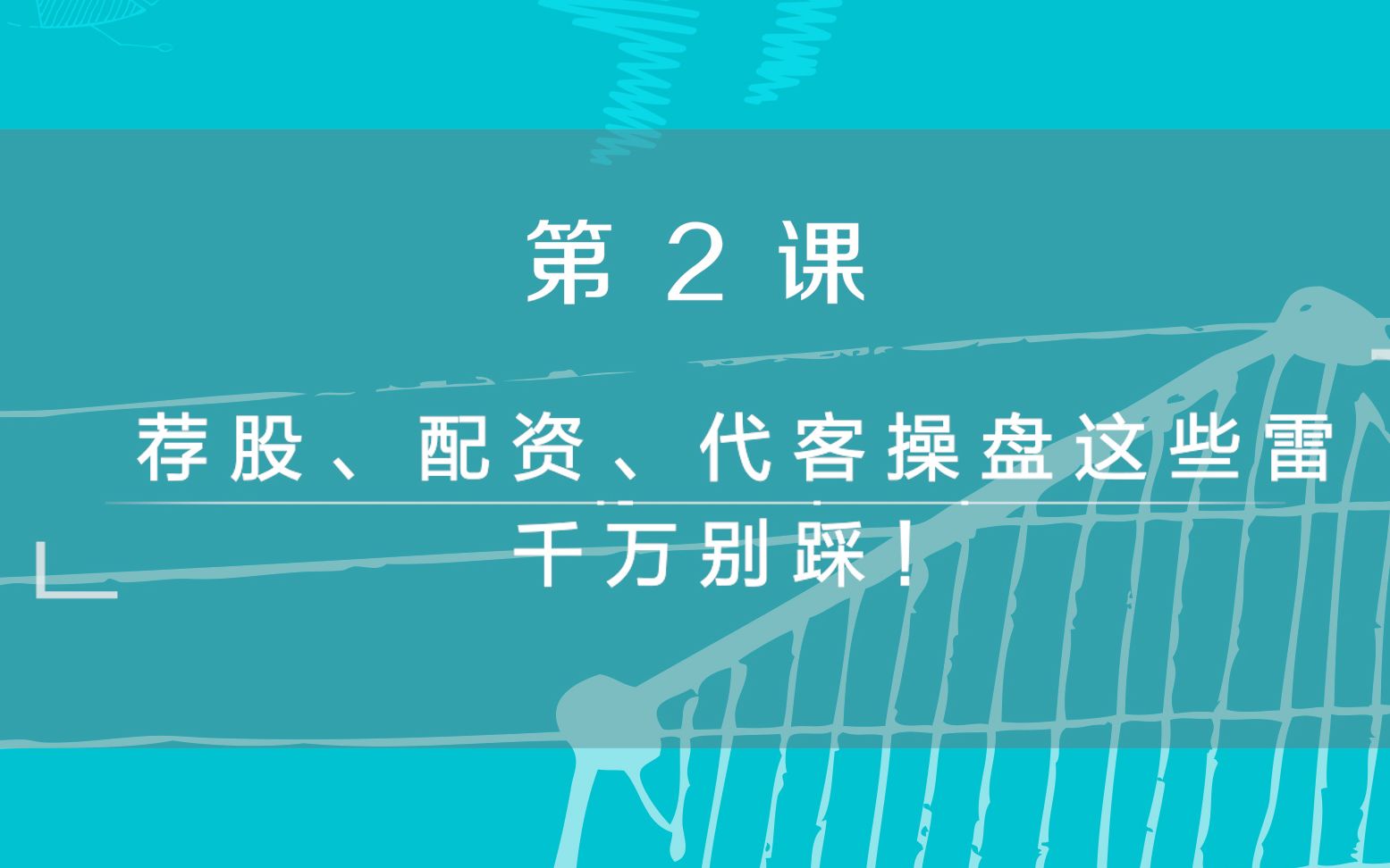 《财金学堂》第二课:荐股、配资、代客操盘这些雷,千万别踩哔哩哔哩bilibili